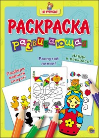 Развивающая раскраска