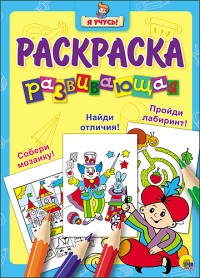 Я учусь. Развивающая раскраска 14 "Волшебник"