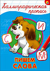 Каллиграфическая пропись. Пишем слова
