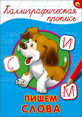 Каллиграфическая пропись. Пишем слова