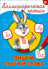 Каллиграфическая пропись. Пишем слоги и слова