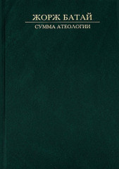 Сумма атеологии. Философия и мистика