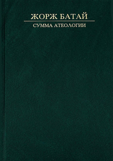 Сумма атеологии. Философия и мистика