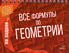 Все формулы по геометрии