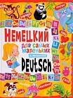Немецкий для самых маленьких