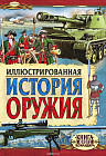 Иллюстрированная история оружия