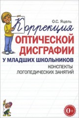 Коррекция оптической дисграфии у младших школьников