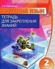 Русский язык. Тетрадь для закрепления знаний. 2 класс