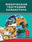 Учебник. Физическая география Казахстана. 8 класс