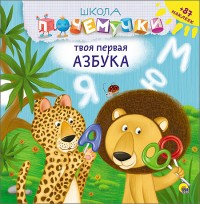 Школа почемучки. Твоя первая азбука (+ наклейки)