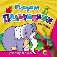 Рисуем пальчиками 