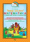 Тетрадь цыпленка. Математика с элементами логики и информатики. Методические рекомендации с примерным планированием занятий. 6 - 7 лет