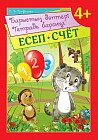 Тетрадь барсика. Счет / Барыстың дәптері. Есеп 4+
