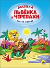 Песенка львёнка и черепахи