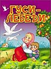 Гуси-лебеди