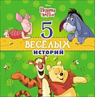 Disney. 5 веселых историй. Винни