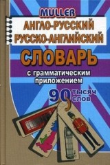 Англо-русский, русско-английский словарь с грамматическим приложением. 90 000 слов