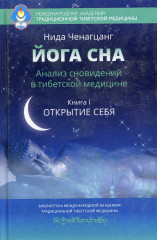 Йога сна