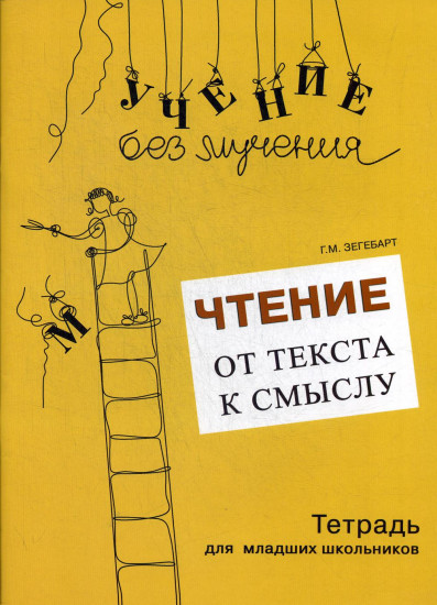Чтение. От текста к смыслу
