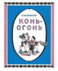 Конь-огонь