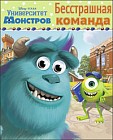 Бесстрашная команда