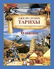 Тест тапсырмаларының жинағы. 6 сынып. Ежелгі дүние тарихы.