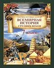 История средних веков. Сборник тестовых заданий. 7 класс. 2 часть