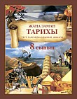 Тест тапсырмаларының жинағы. Жаңа заман тарихы. 8 сынып.