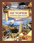 История Нового времени. Сборник тестовых заданий. 8 класс