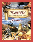 Тест тапсырмаларының жинағы. Қазіргі дүниежүзі тарихы. 9 сынып.