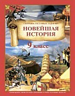 Новейшая история. Сборник тестовых заданий. 9 класс