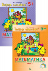 Математика с элементами логики и информатики. 5-6 лет