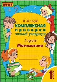 Математика. 1 класс
