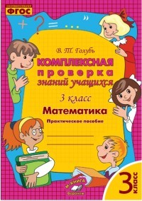 Математика. 3 класс