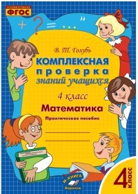 Математика. 4 класс