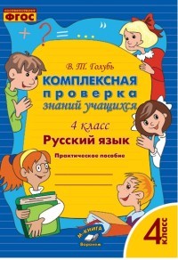 Русский язык. Комплексная проверка знаний учащихся. 4 класс. ФГОС