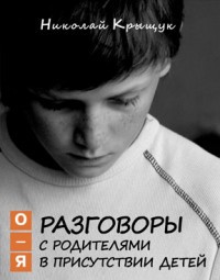 Разговоры с родителями в присутствии детей. О-Я. По правилам Обще-жития