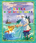 Сказка о рыбаке и рыбке