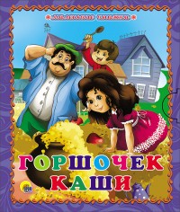 Горшочек каши | Маленькая книжка. Книжки на картоне