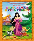 Белоснежка и семь гномов