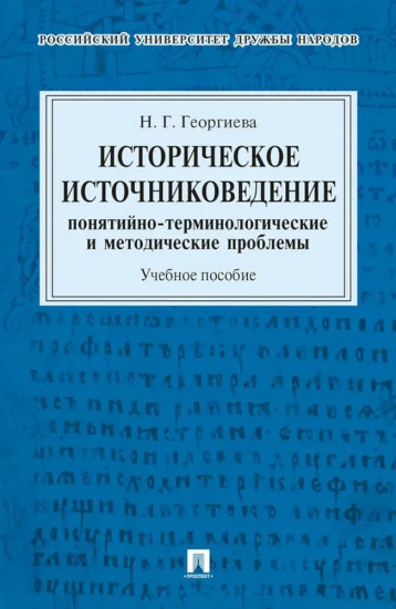 Историческое источниковедение. Понятийно-терминологические и методические проблемы
