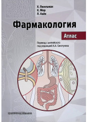 Фармакология. Атлас