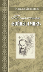 По страницам «Войны и мира»