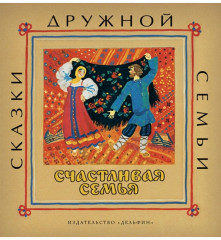 Счастливая семья
