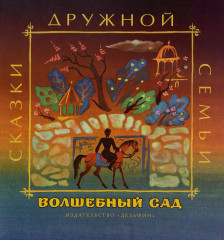 Волшебный сад