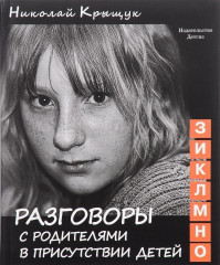 Разговоры с родителями. З,И,К,Л,М,Н,О