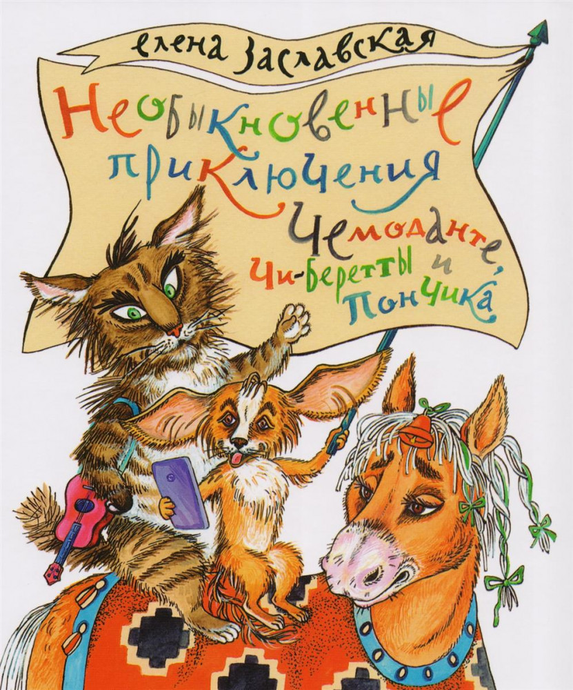 Необыкновенные приключения Чемоданте, Чи-Беретты и Пончика