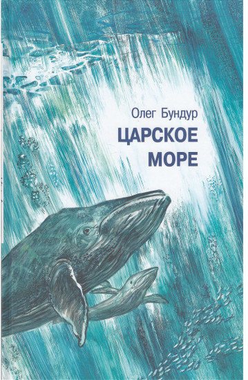 Царское море