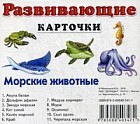 Морские животные. Развивающие карточки
