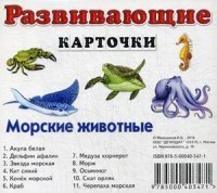 Морские животные. Развивающие карточки